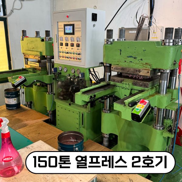 부천·경기·인천·서울 금형 사출 포트폴리오 - 150톤 열프레스 (2호기) (플라스틱/실리콘 사출, 시제품·소량·대량 생산 사례)