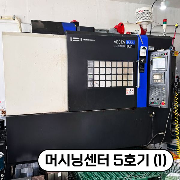 부천·경기·인천·서울 금형 사출 포트폴리오 - 머시닝센터 5호기 (1) (플라스틱/실리콘 사출, 시제품·소량·대량 생산 사례)