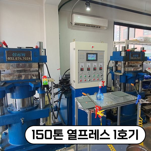 부천·경기·인천·서울 금형 사출 포트폴리오 - 150톤 열프레스 (1호기) (플라스틱/실리콘 사출, 시제품·소량·대량 생산 사례)